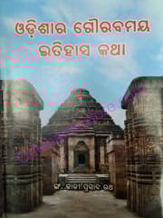 Odisara Gourabamaya Itihasa Katha By Kali Prasad Rath