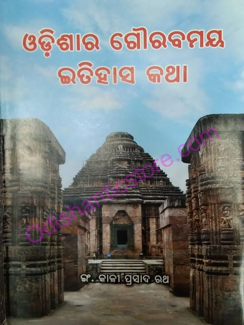 Odisara Gourabamaya Itihasa Katha By Kali Prasad Rath