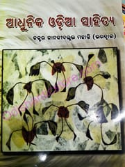 Adhunika Odia Sahitya By Janaki Ballav Mohanty