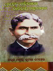 Meher Sahityare Manabiya Mahaniyata By Manindra Kumar Meher