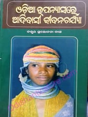 Odia Upanyasare  Adibasi Jibancharjya By Sulochana Das