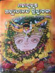 Mahapurusha Achutananda Granthabali Part-2 ( Gita Khanda )