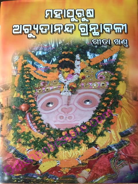 Mahapurusha Achutananda Granthabali Part-2 ( Gita Khanda )