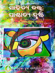 Sahitya Tatwa : Paschatya Drusti By Debi Prasad Satpathy