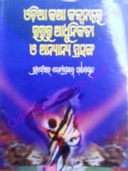 Odia Katha Kalpanare Uttara Adhunikata O Anyana Prasanga By Debi Prasanna Pattanaik