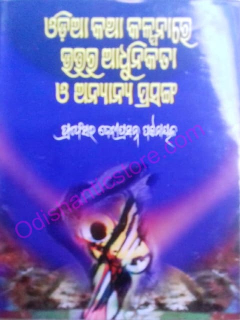 Odia Katha Kalpanare Uttara Adhunikata O Anyana Prasanga By Debi Prasanna Pattanaik
