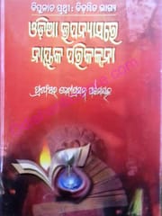 Odia Upanyasare Nayak Parikalpana By Debiprasanna Patnaik