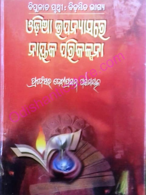 Odia Upanyasare Nayak Parikalpana By Debiprasanna Patnaik