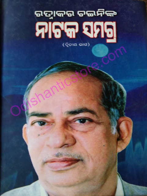 Nataka Samagra Part-2 By Ratnakar Chaini