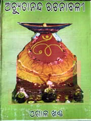 Achutananda Rachanabali ( Ogala Khanda )