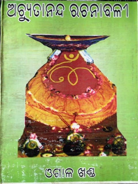 Achutananda Rachanabali ( Ogala Khanda )