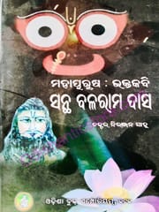 Mahapurusa : Bhaktakabi Santha Balaram Das