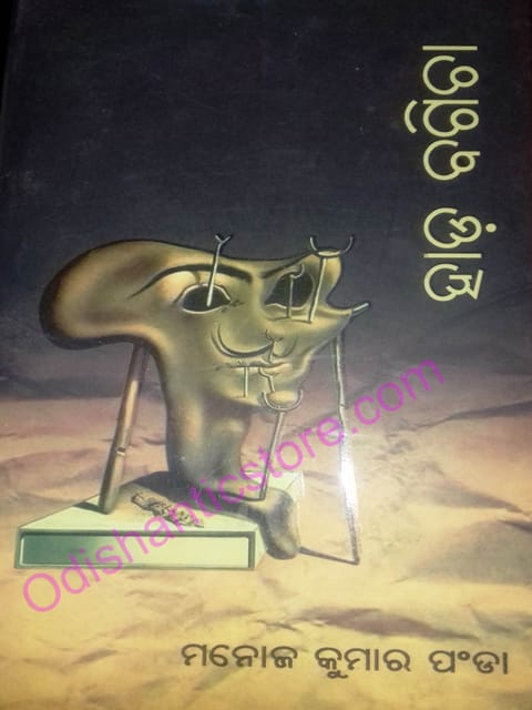 Hada Bagicha By Manoj Kumar Panda