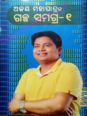 Ajaya Mohapatranka Galpa Samagra -1