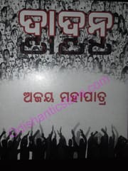 Dadana By Ajaya Mohapatra