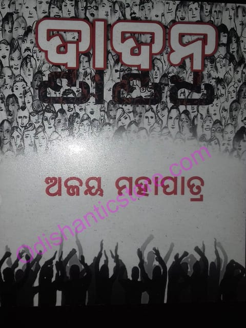 Dadana By Ajaya Mohapatra