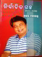 Nirbachita Galpa By Ajaya Mohapatra