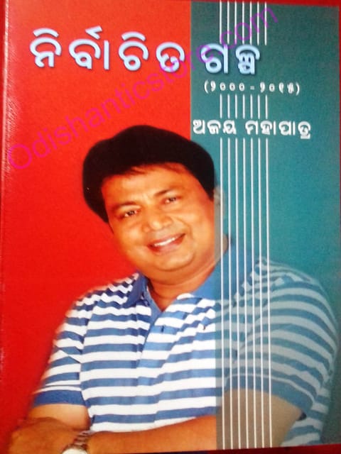 Nirbachita Galpa By Ajaya Mohapatra