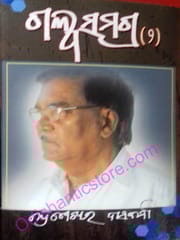 Chandra Sekhar Dashbarmanka Galpa Samagra ( 2 )