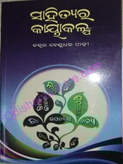 Sahityara Kayakalpa By Benudhar Padhi