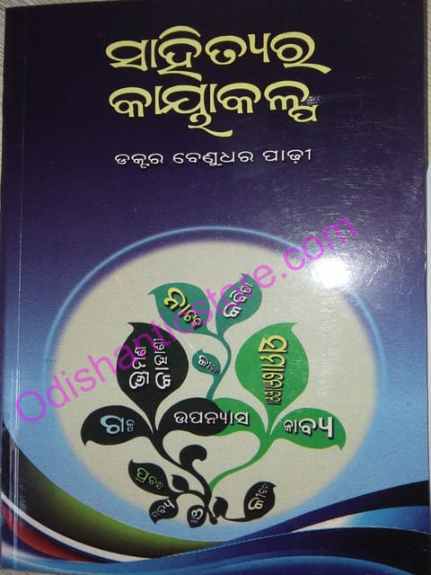 Sahityara Kayakalpa By Benudhar Padhi