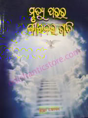 Mrutyu Parara Jibanara Gati By Subhara Hota