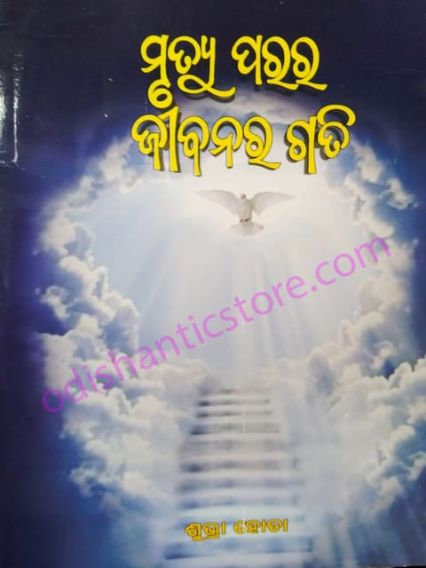 Mrutyu Parara Jibanara Gati By Subhara Hota
