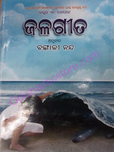 Jalagita By N Gopi