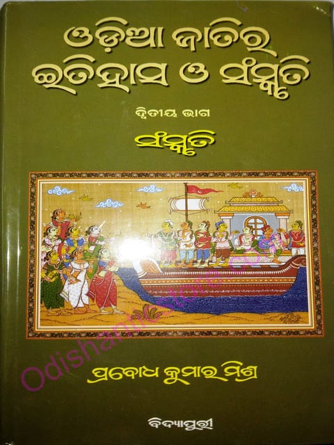 Odia Jatira Itihasa O Sanskruti Part-2 By Prabodha Kumar Mishra