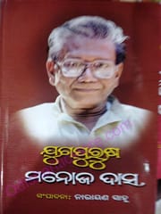 Yugapurusa Manoj Das