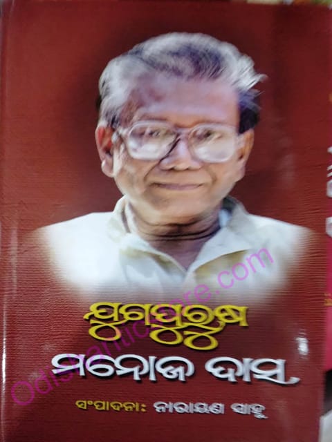 Yugapurusa Manoj Das
