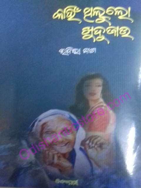 Kanhi Thilu Lo Khudajau By Indira Das