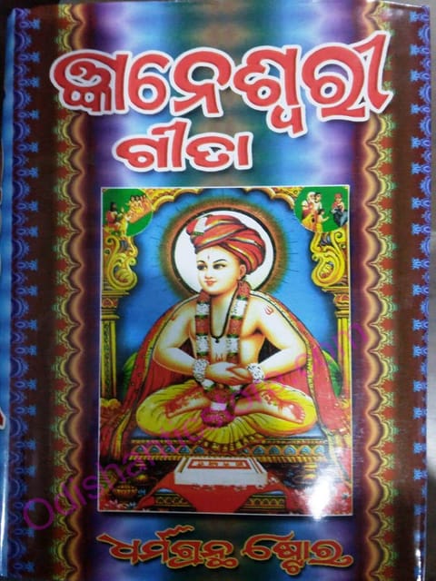 Sachitra Gyaneswarigita By Banamali Biswal