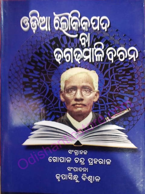 Dhagadhamali Bachana By Gopal Chandra Praharaj