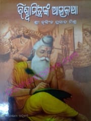 Biswamitranka Atmakatha By Nrusingha Prasad Mishra