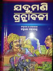 Jadumani Granthabali By Chakradhar Mohapatra