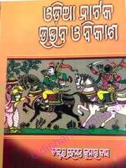 Odia Nataka Udbhaba O Bikasa By Hementa Kumar Das