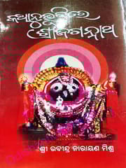 KathaAnubhutire Shreejagannatha By Rabindra Narayan Mishra