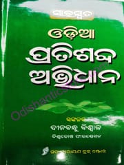 Odia Pratisabda Abhidhan By Dinabandhu Biswal