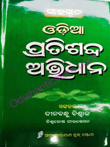 Odia Pratisabda Abhidhan By Dinabandhu Biswal