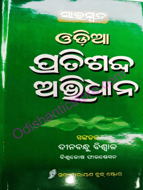 Odia Pratisabda Abhidhan By Dinabandhu Biswal