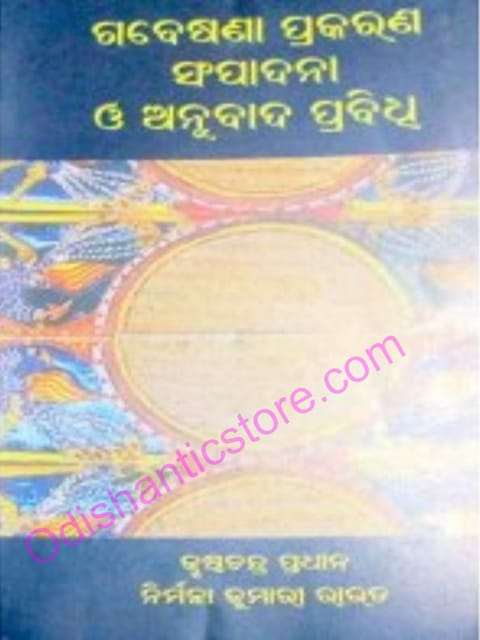 Gabeshana Prakarana Sampadana O Anubada Prabidhi By Krushnnachandra Pradhan