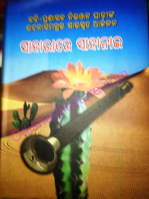 Saharare Sahanai By Minakshi Das