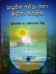 Adhunika Odia Gadya Sahitya parikrama By Sachidananda Mishra