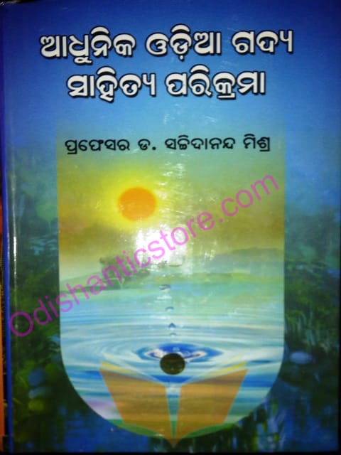 Adhunika Odia Gadya Sahitya parikrama By Sachidananda Mishra