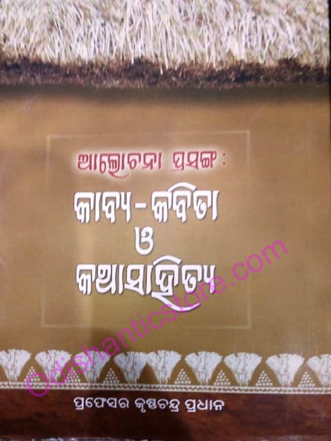 Alochana Prasanga Kabya Kabita O Katha Sahitya By Krushnachandra Pradhan