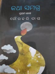 Katha Samagra Part-1,2 And 3 Set By Gourahari Das