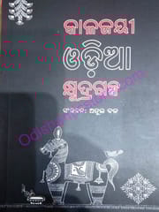 Kalajayee Odia Kshudragalpa By Atul Bal