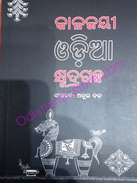 Kalajayee Odia Kshudragalpa By Atul Bal