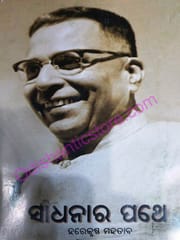 Sadhanara Pathe Part -1 And 2 Set By Harekrushna Mahatab